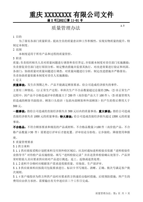 塑胶行业“质量管理办法”