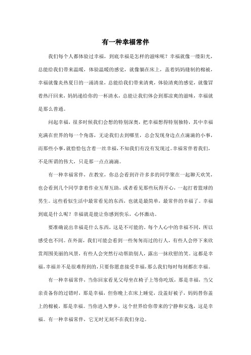 有一种幸福常伴_小学四年级作文600字