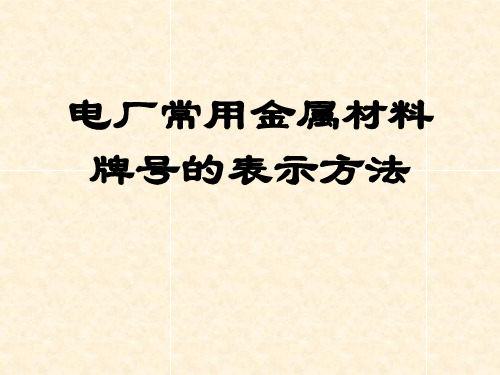 电厂常用金属材料牌号的表示方法精选全文