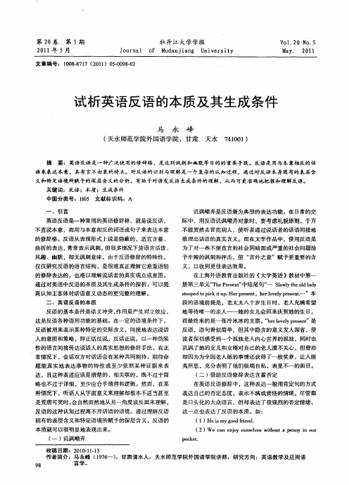 试析英语反语的本质及其生成条件