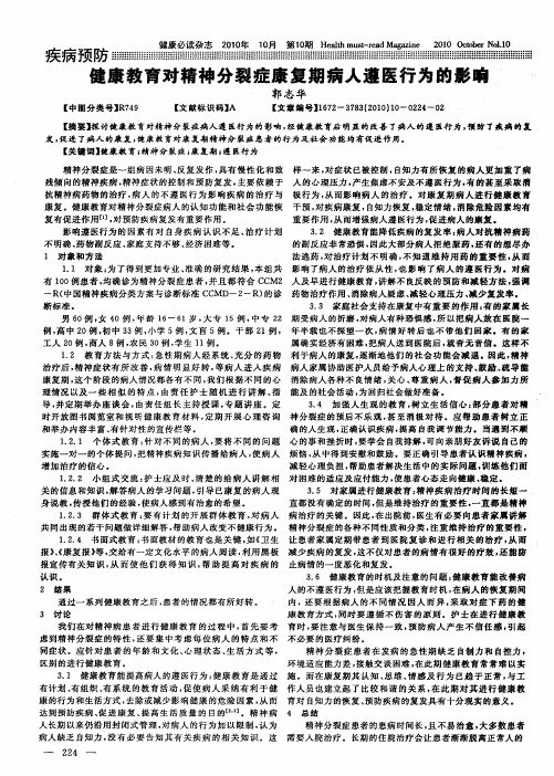 健康教育对精神分裂症康复期病人遵医行为的影响