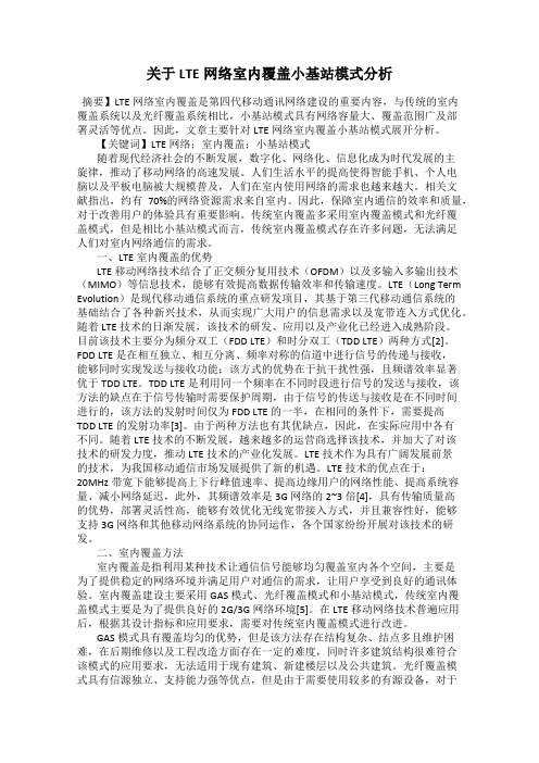 关于LTE网络室内覆盖小基站模式分析