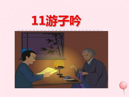 一年级语文下册第三单元第11课《游子吟》课件北京版