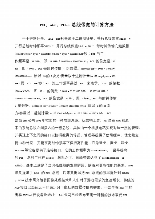 PCI、AGP、PCI-E 总线带宽的计算方法