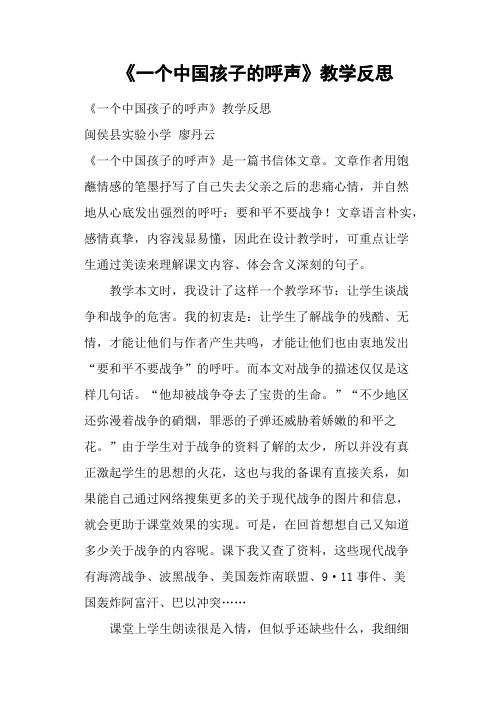《一个中国孩子的呼声》教学反思