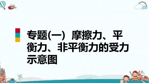 八年级物理专题(一)摩擦力、平衡力、非平衡力的受力示意图