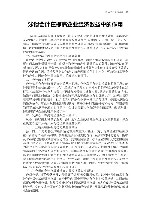 浅谈会计在提高企业经济效益中的作用