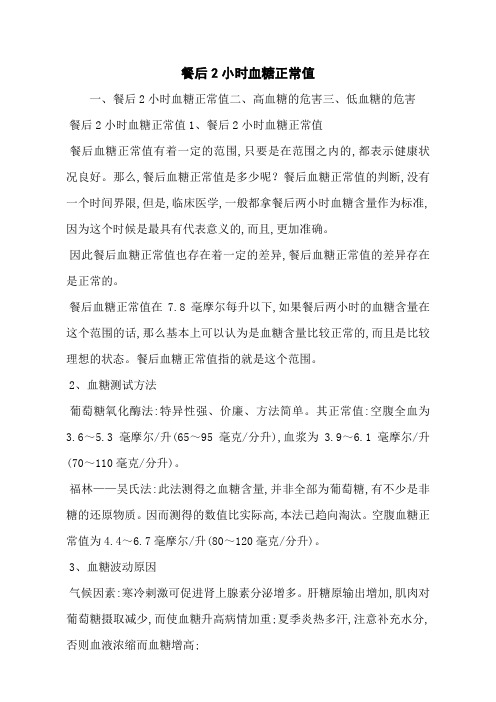 餐后2小时血糖正常值_0