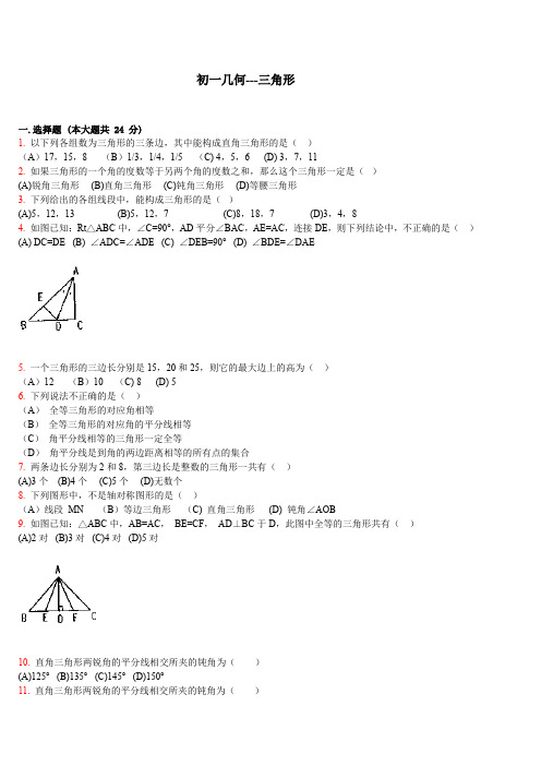 初一几何三角形练习题及答案
