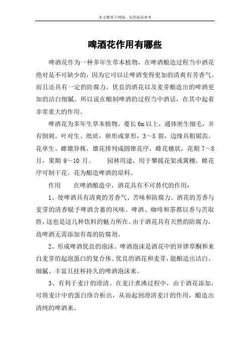 啤酒花作用有哪些