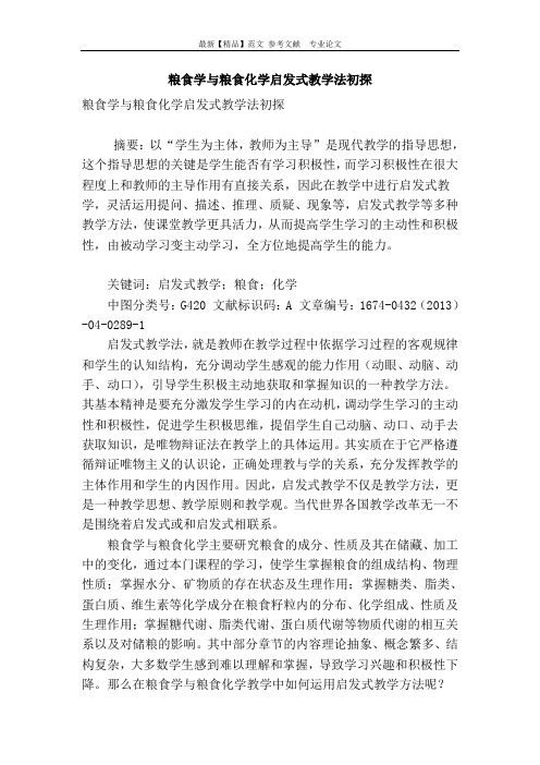 粮食学与粮食化学启发式教学法初探