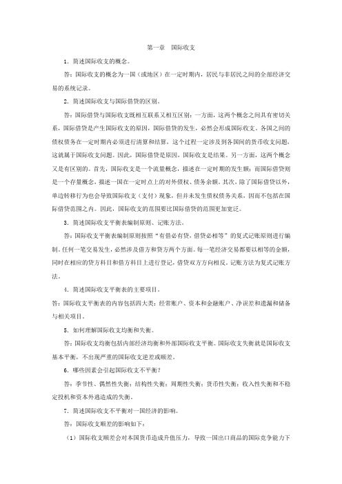 《国际金融理论与实务》习题答案