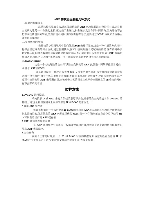 ARP的攻击主要的几种方式 及防护方法