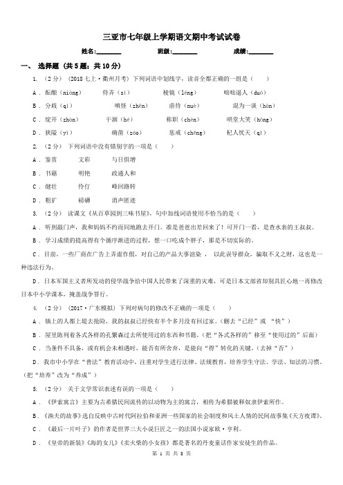 三亚市七年级上学期语文期中考试试卷