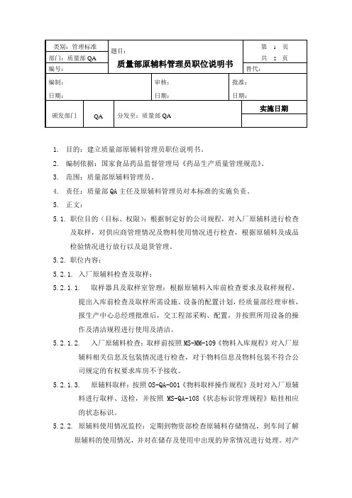 质量部原辅料管理员职位说明书 