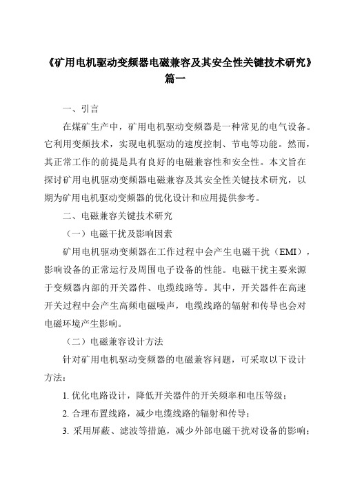 《矿用电机驱动变频器电磁兼容及其安全性关键技术研究》范文