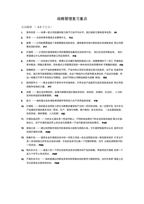 战略管理复习重点