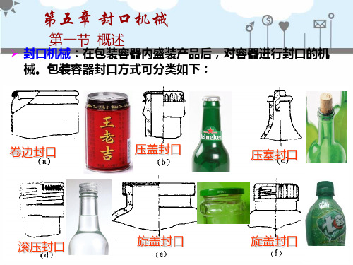 1.封口机械(玻璃瓶)OK解读