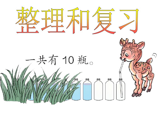 一年级上册6～10的认识和加减法《整理和复习》(1)PPT课件