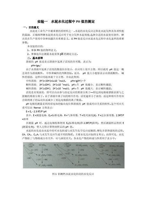 水泥水化过程中PH值的测定