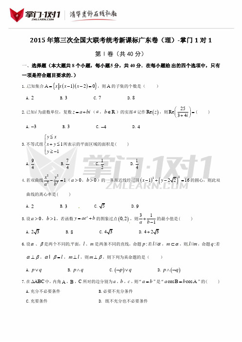 2015年4月2015届高三第三次全国大联考(广东版)理数卷(原卷版)-掌门1对1
