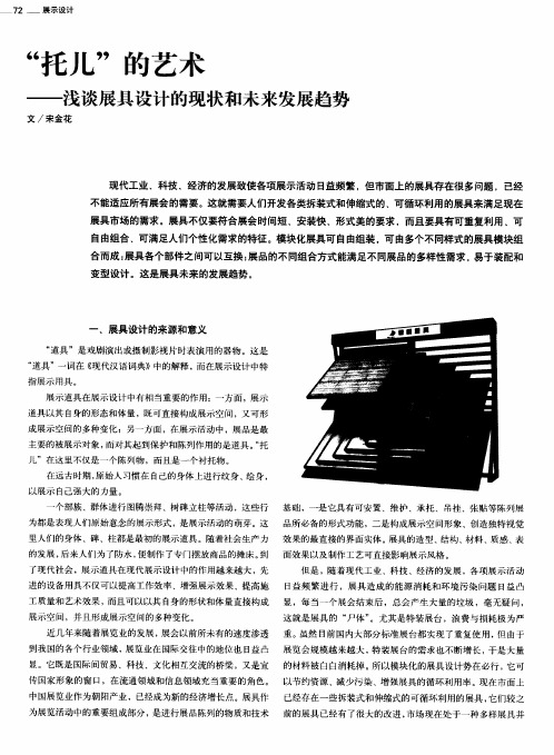 “托儿”的艺术——浅谈展具设计的现状和未来发展趋势