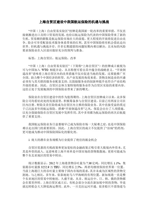 上海自贸区建设中我国航运保险的机遇与挑战