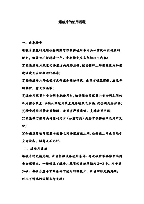 爆破片的使用规程