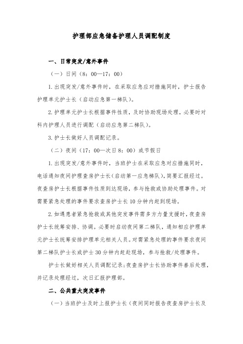 护理部应急储备护理人员调配制度