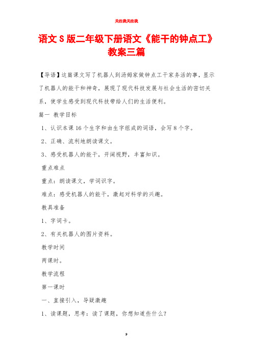 语文S版二年级下册语文《能干的钟点工》教案三篇