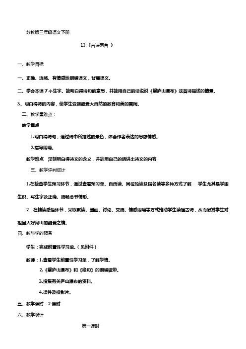 苏教版三年级语文下册第13课古诗两首备课