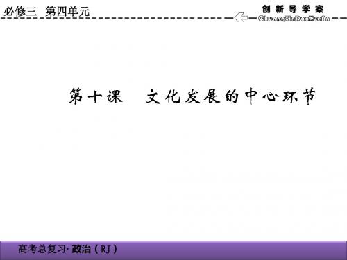 2020届高考政治总复习精品课件：4.10文化发展的中心环节(必修3)