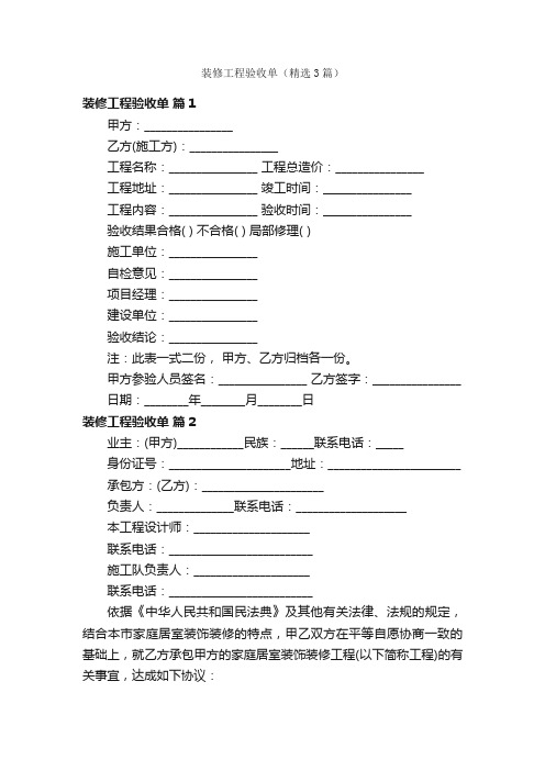 装修工程验收单（精选3篇）