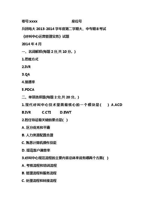 《呼叫中心运营管理实务》考试试卷(A)