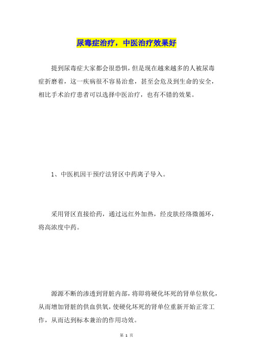尿毒症治疗,中医治疗效果好