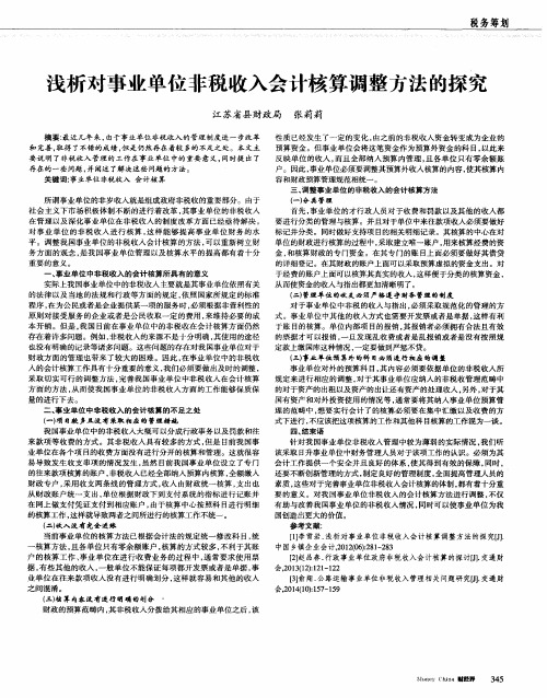 浅析对事业单位非税收入会计核算调整方法的探究