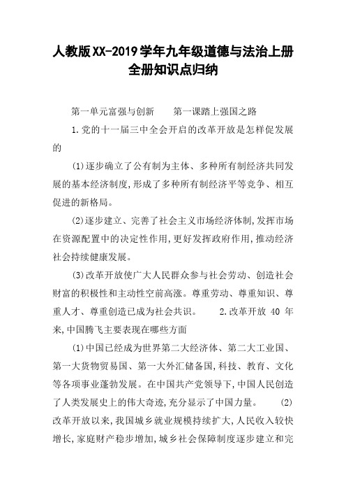人教版XX-2019学年九年级道德与法治上册全册知识点归纳