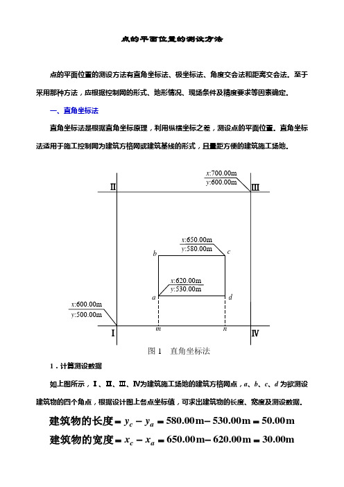 点的平面位置的测设方法