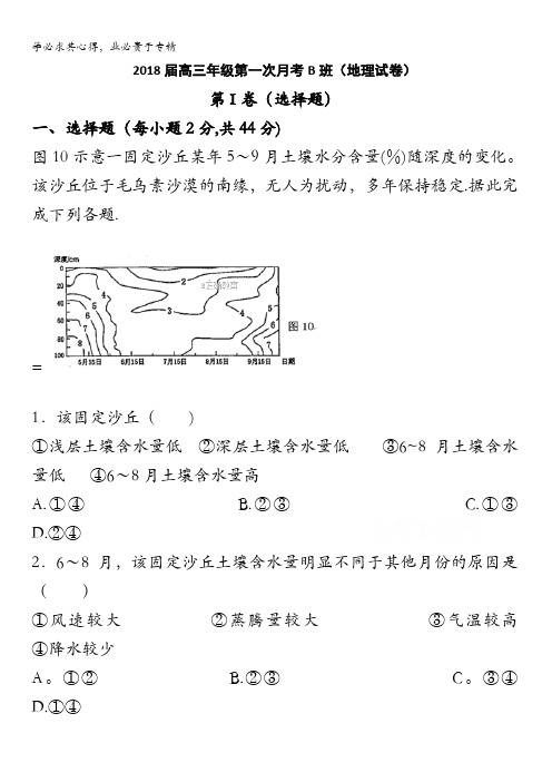 青海省平安县第一高级中学2018届高三上学期第一次月考地理试卷含答案