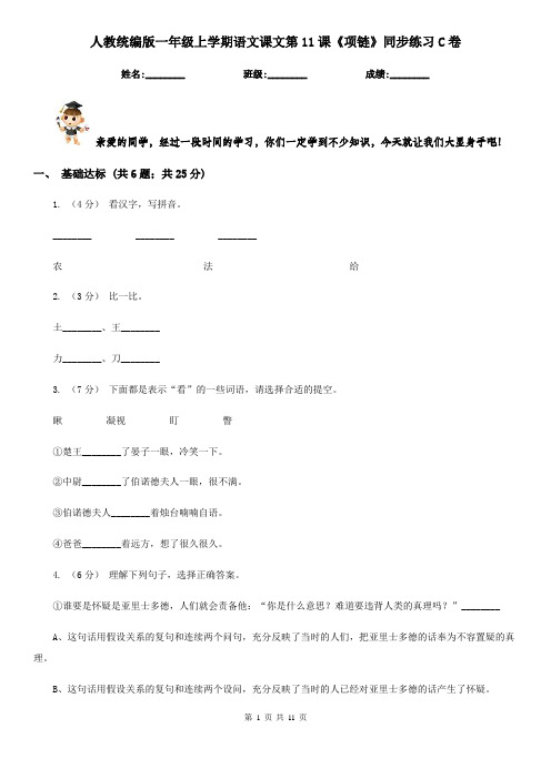 人教统编版一年级上学期语文课文第11课《项链》同步练习C卷