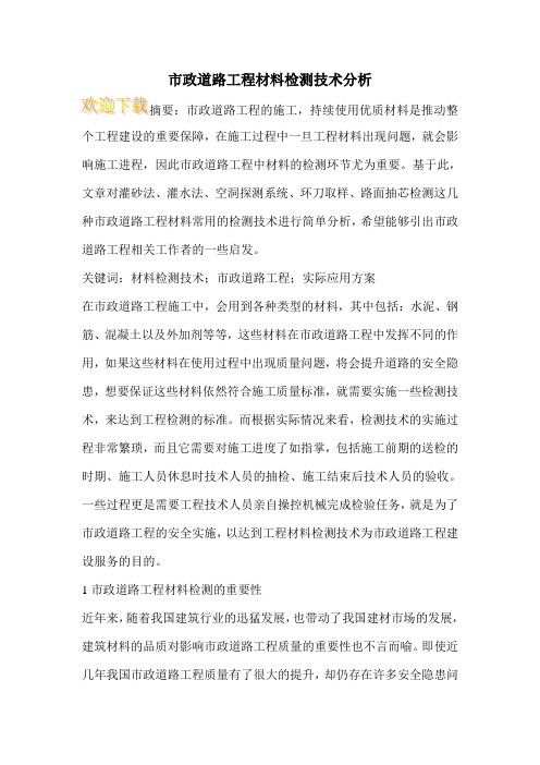 市政道路工程材料检测技术分析