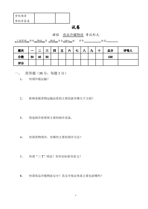 食品冷藏物流试题答案