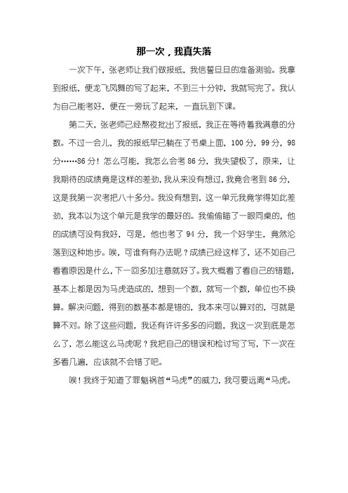 四年级作文：那一次我真失落作文500字