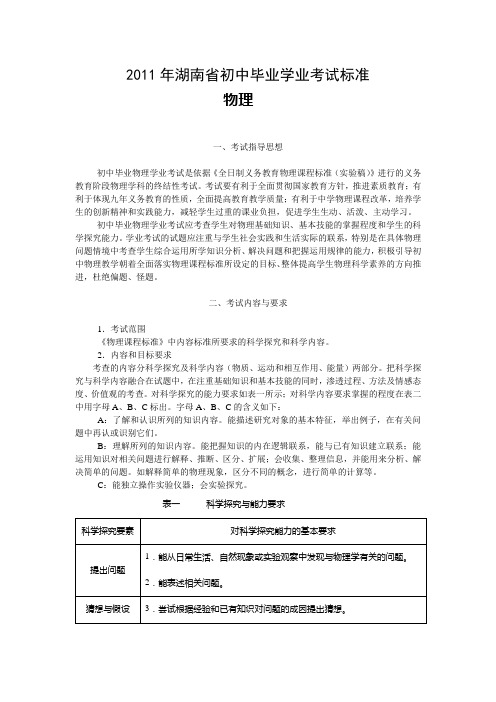 2011年湖南省初中毕业学业考试标准物理