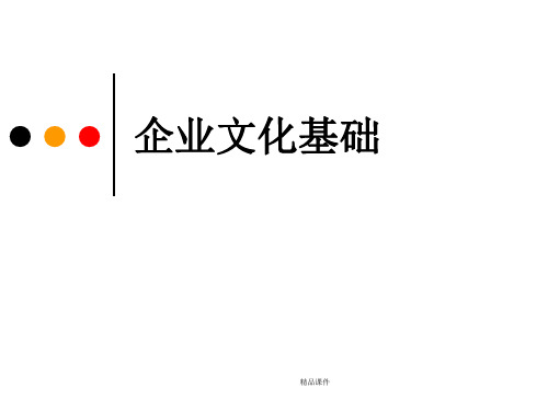 企业文化解读(精编课件).ppt