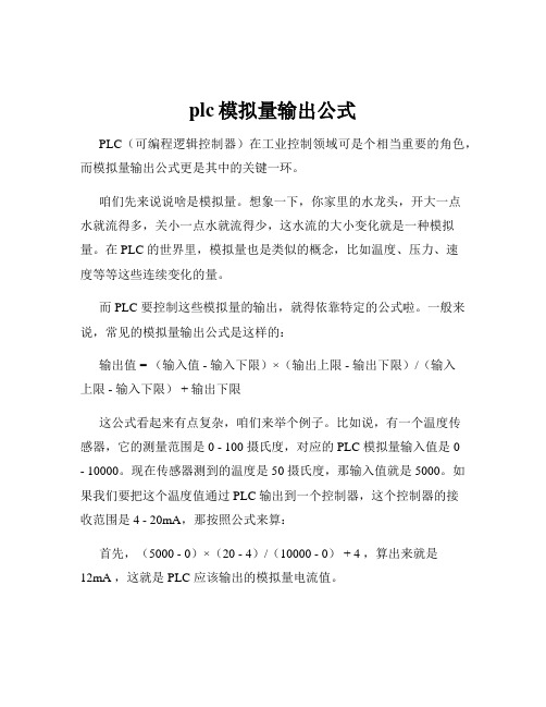 plc模拟量输出公式