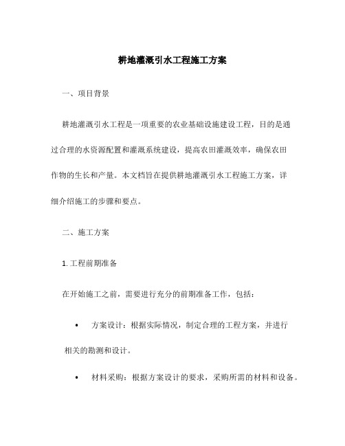 耕地灌溉引水工程施工方案
