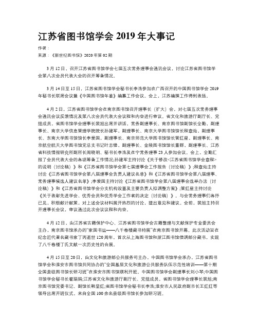 江苏省图书馆学会2019年大事记
