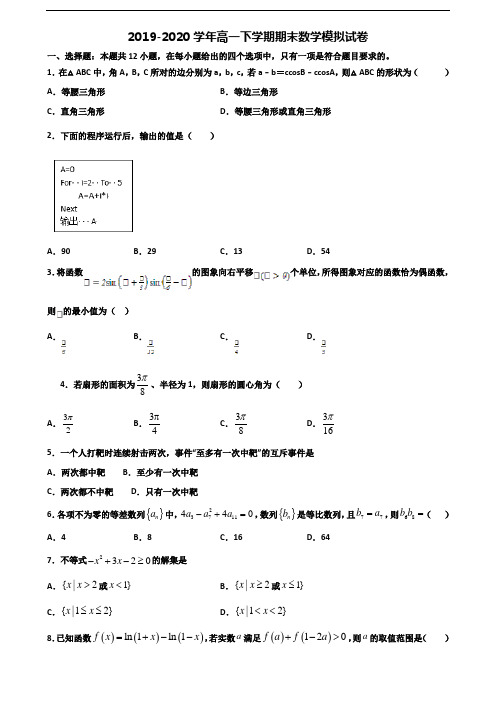 【精选3份合集】吉林省名校2019-2020学年高一数学下学期期末学业质量监测试题