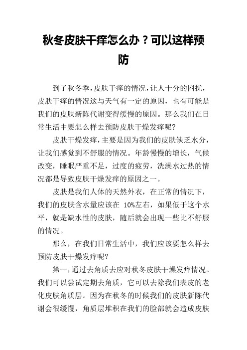 秋冬皮肤干痒怎么办？可以这样预防